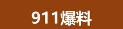 51黑料