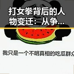 打女拳背后的人物变迁：从争议到突破的她们