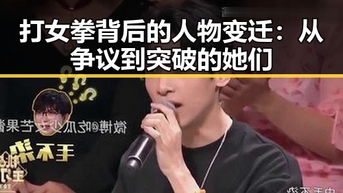 打女拳背后的人物变迁：从争议到突破的她们