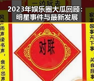 2023年娱乐圈大瓜回顾：明星事件与最新发展