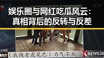 娱乐圈与网红吃瓜风云：真相背后的反转与反差