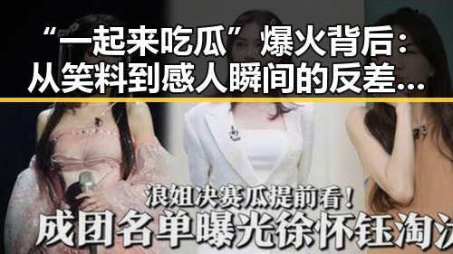 “一起来吃瓜”爆火背后：从笑料到感人瞬间的反差魅力
