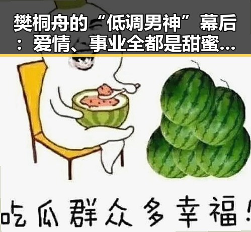 樊桐舟的“低调男神”幕后：爱情、事业全都是甜蜜加分项！