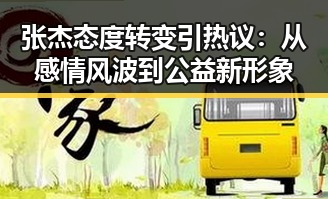 张杰态度转变引热议：从感情风波到公益新形象