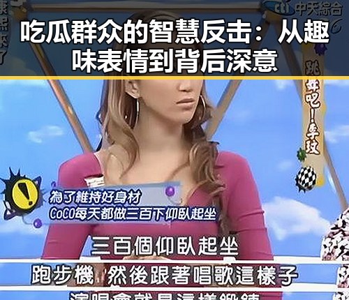 吃瓜群众的智慧反击：从趣味表情到背后深意