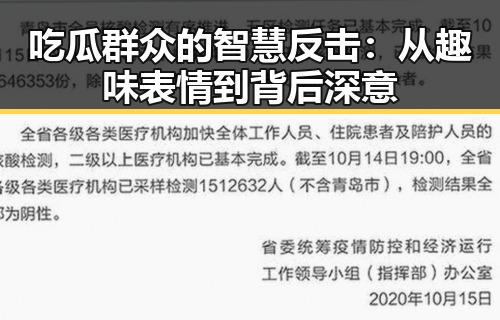 吃瓜群众的智慧反击：从趣味表情到背后深意