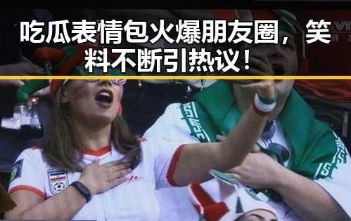 吃瓜表情包火爆朋友圈，笑料不断引热议！