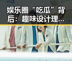 娱乐圈“吃瓜”背后：趣味设计理念引发行业新变革