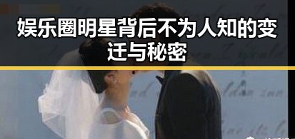 娱乐圈明星背后不为人知的变迁与秘密