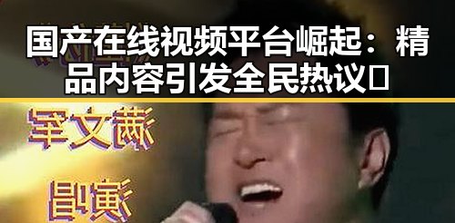 国产在线视频平台崛起：精品内容引发全民热议🔥