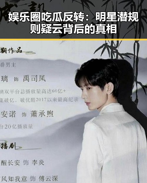 娱乐圈吃瓜反转：明星潜规则疑云背后的真相