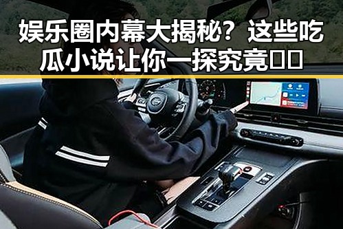 娱乐圈内幕大揭秘？这些吃瓜小说让你一探究竟🎬✨