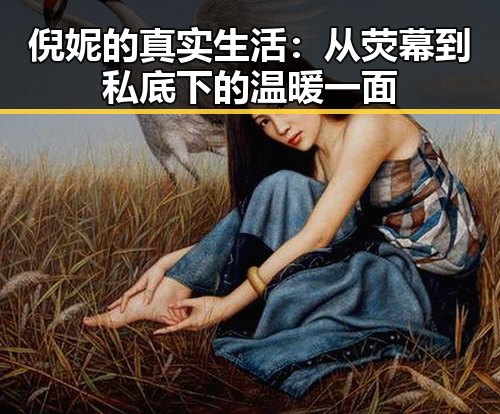 倪妮的真实生活：从荧幕到私底下的温暖一面