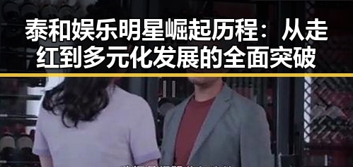泰和娱乐明星崛起历程：从走红到多元化发展的全面突破