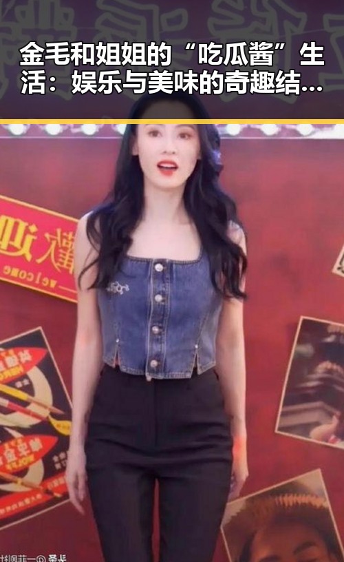 金毛和姐姐的“吃瓜酱”生活：娱乐与美味的奇趣结合 🐶🍴