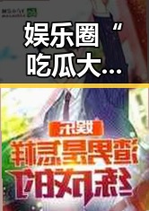 娱乐圈“吃瓜大佬”现身：幕后操盘手浮出水面