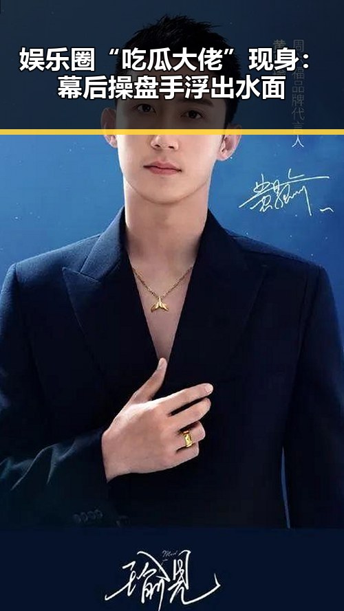 娱乐圈“吃瓜大佬”现身：幕后操盘手浮出水面