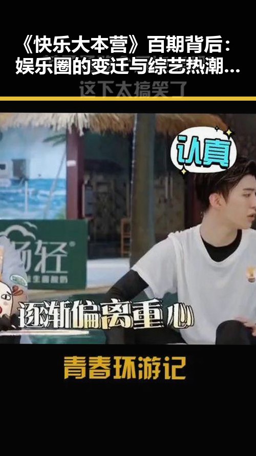 《快乐大本营》百期背后：娱乐圈的变迁与综艺热潮的持续冲击