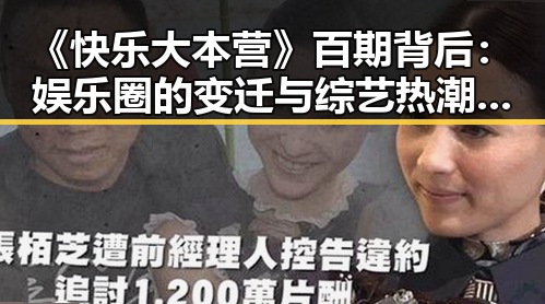 《快乐大本营》百期背后：娱乐圈的变迁与综艺热潮的持续冲击